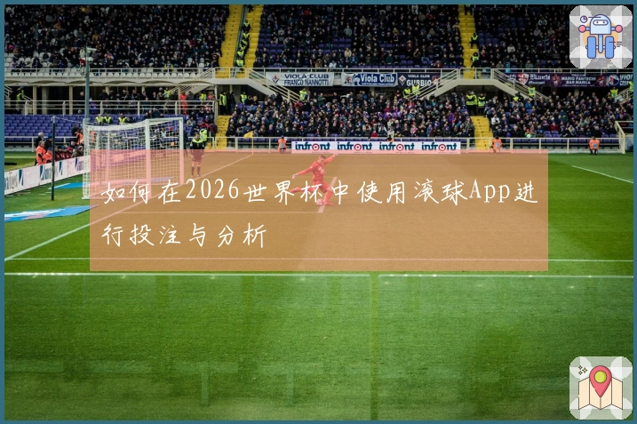 如何在2026世界杯中使用滚球App进行投注与分析