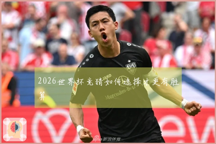 2026世界杯竞猜如何选择才更有胜算