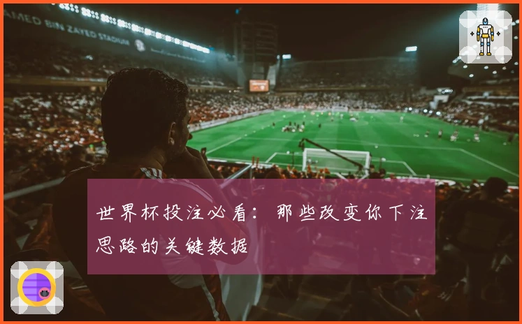 世界杯投注必看：那些改变你下注思路的关键数据