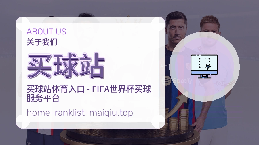 买球站关于我们图文介绍